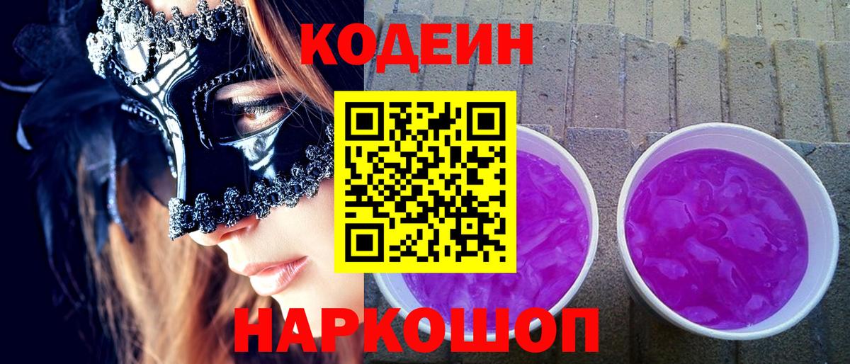 Кодеиновый сироп Lean напиток Lean (лин)  Кодеин Purple Drank  Котлас  Вход с VPN 