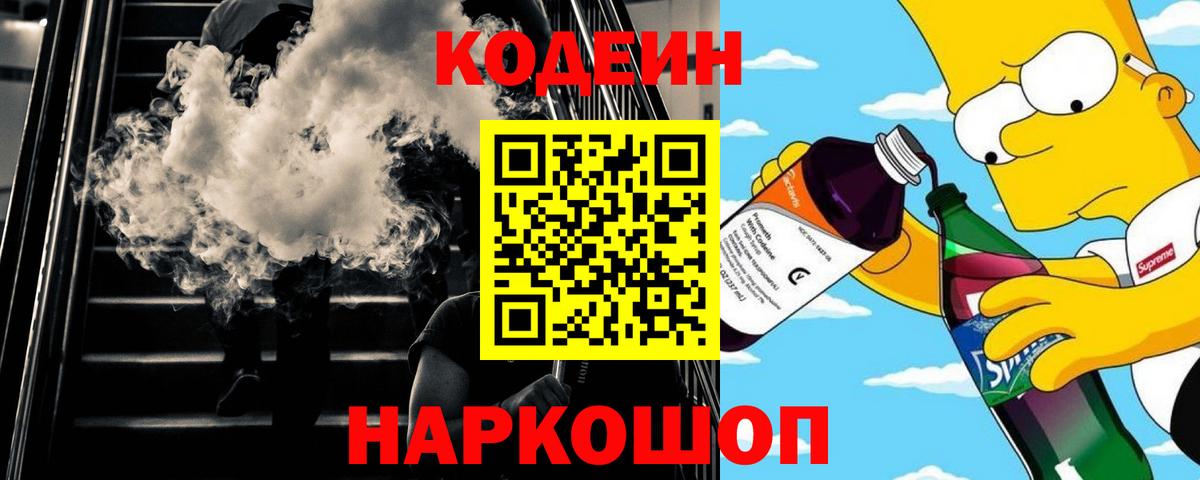 Codein напиток Lean (лин) Котлас